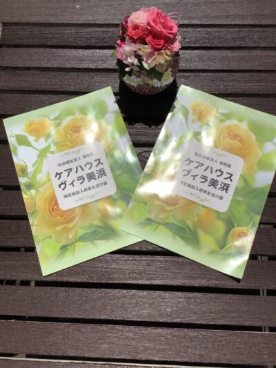 ケアハウス　ヴィラ美浜　新しいリーフレットが完成しました♫