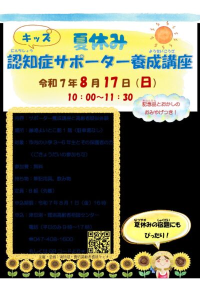 夏休みキッズ認知症サポーター養成講座を開催します！