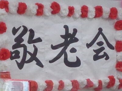 祝✨敬老！