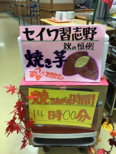 🍠焼き芋大会　in ２階フロア🍠