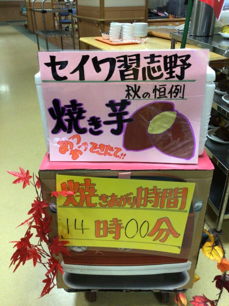 🍠焼き芋大会　in ２階フロア🍠