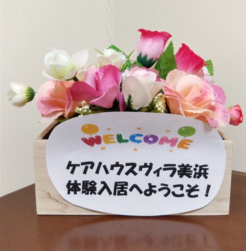 体験入居 始めました🚩