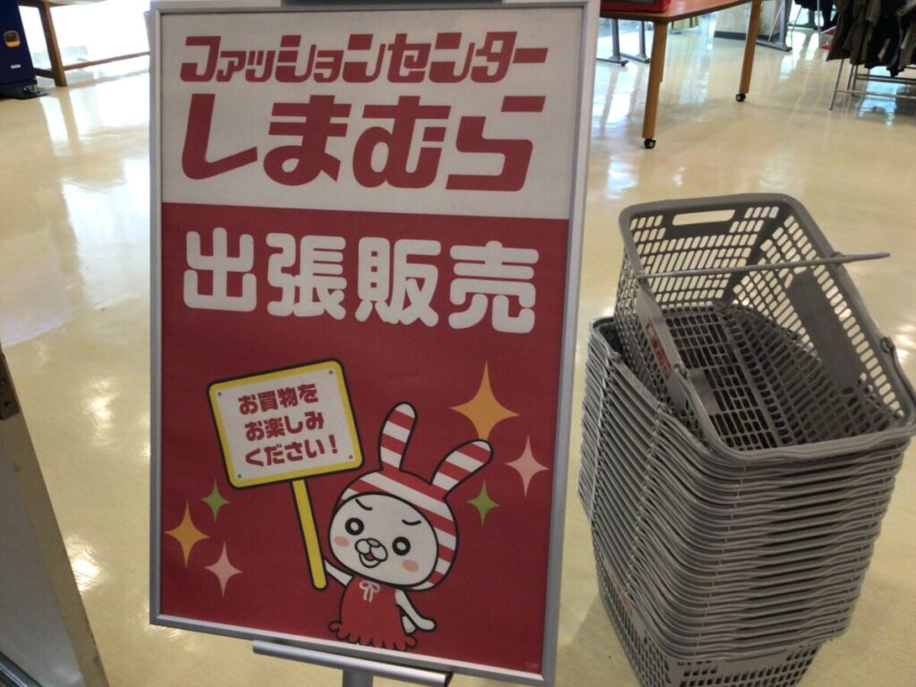 しまむら👚🧺がやってきた