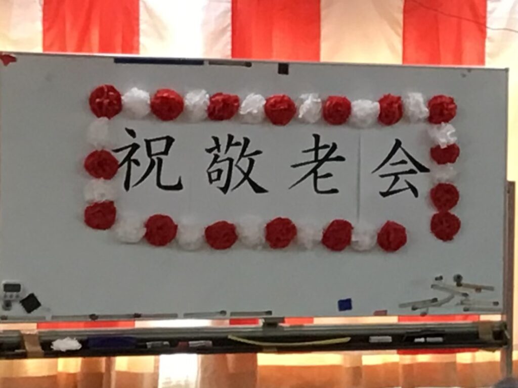 祝！敬老会🐢