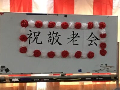 祝！敬老会🐢