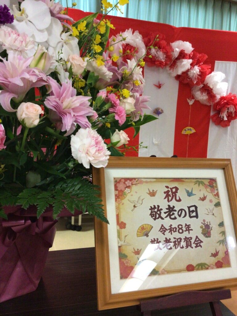 ㊗️令和8年度　敬老祝賀会㊗️