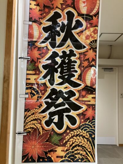 秋祭り　速報版